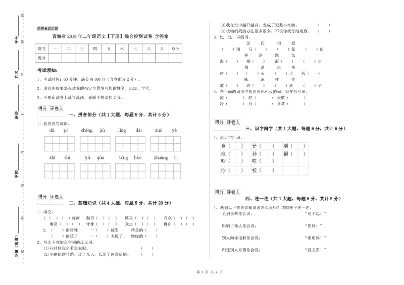 青海省2019年二年级语文【下册】综合检测试卷 含答案.doc_第1页