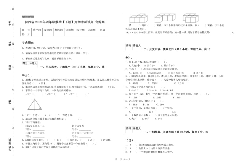 陕西省2019年四年级数学【下册】开学考试试题 含答案.doc_第1页