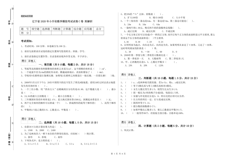 辽宁省2020年小升初数学模拟考试试卷C卷 附解析.doc_第1页