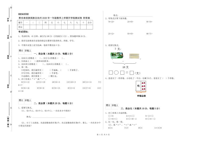 黔东南苗族侗族自治州2020年一年级数学上学期开学检测试卷 附答案.doc_第1页