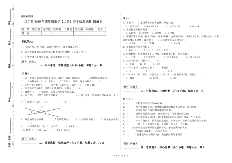 辽宁省2019年四年级数学【上册】开学检测试题 附解析.doc_第1页