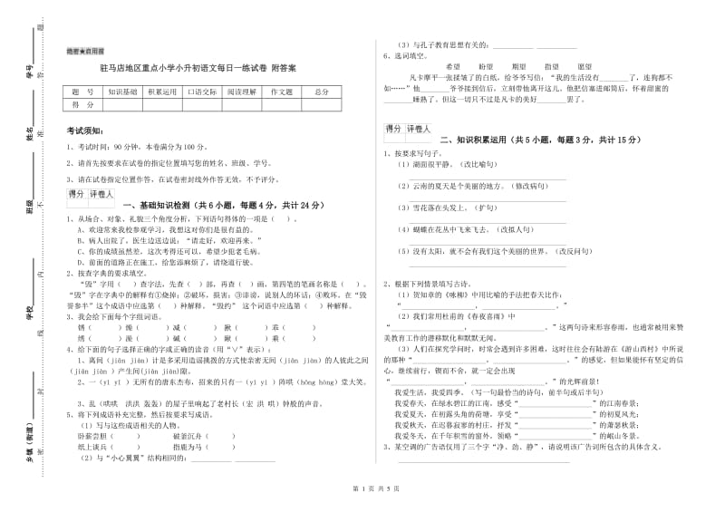 驻马店地区重点小学小升初语文每日一练试卷 附答案.doc_第1页