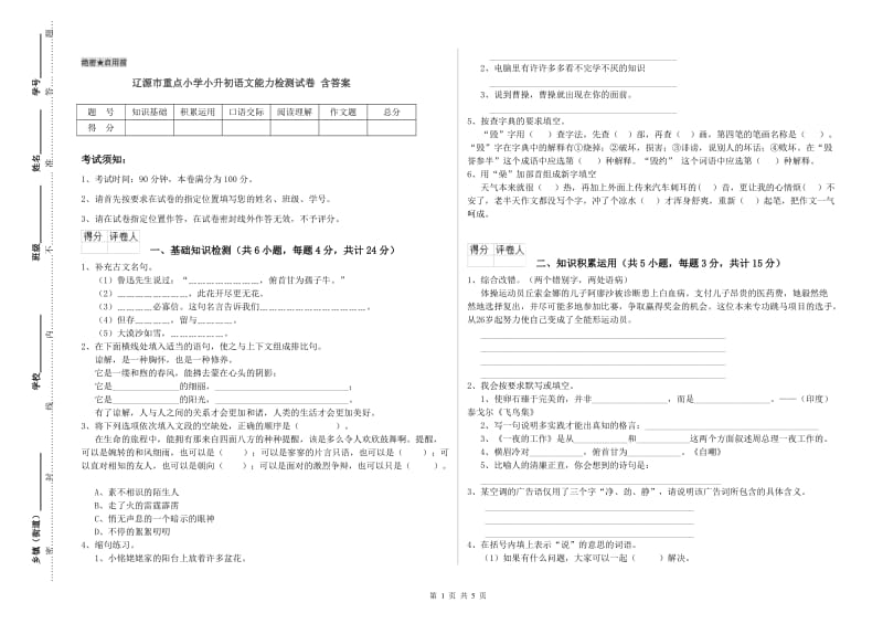 辽源市重点小学小升初语文能力检测试卷 含答案.doc_第1页