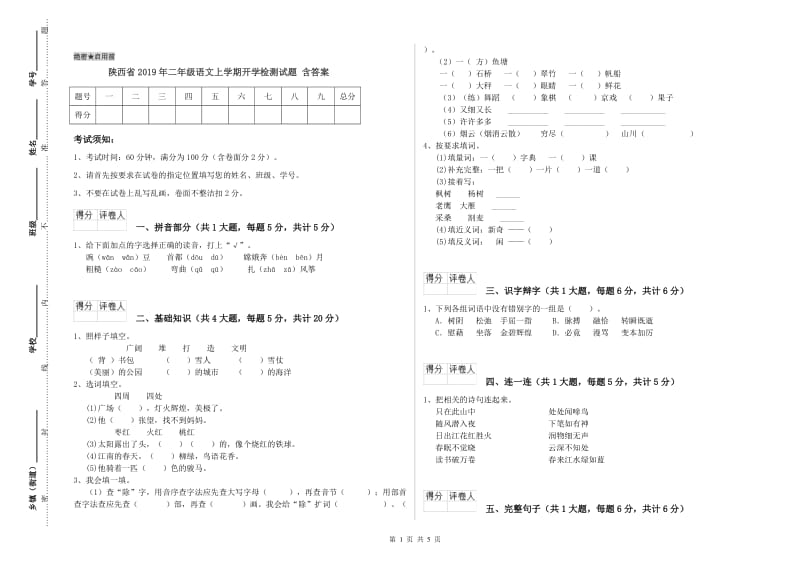 陕西省2019年二年级语文上学期开学检测试题 含答案.doc_第1页