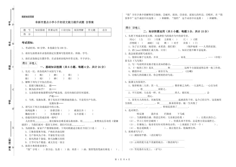 阜新市重点小学小升初语文能力提升试题 含答案.doc_第1页