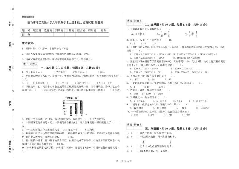 驻马店地区实验小学六年级数学【上册】能力检测试题 附答案.doc_第1页