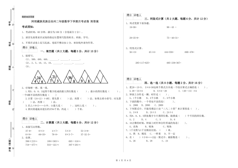 阿坝藏族羌族自治州二年级数学下学期月考试卷 附答案.doc_第1页