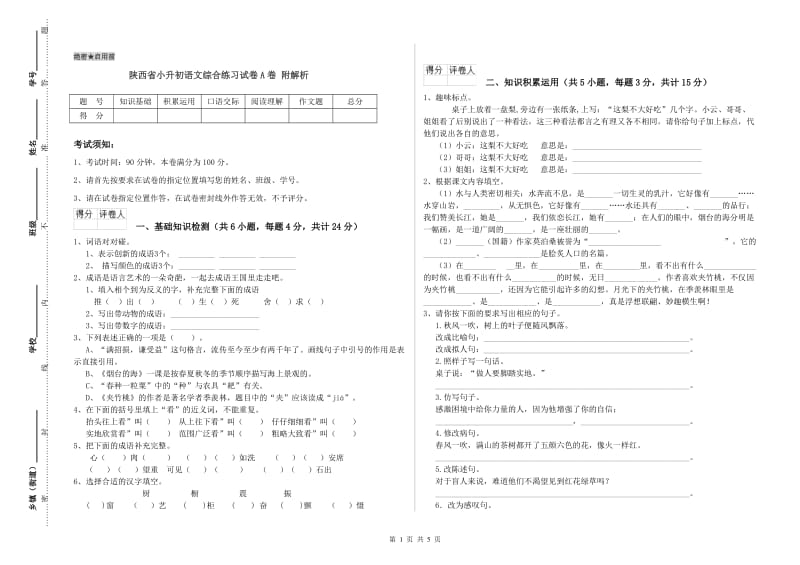 陕西省小升初语文综合练习试卷A卷 附解析.doc_第1页