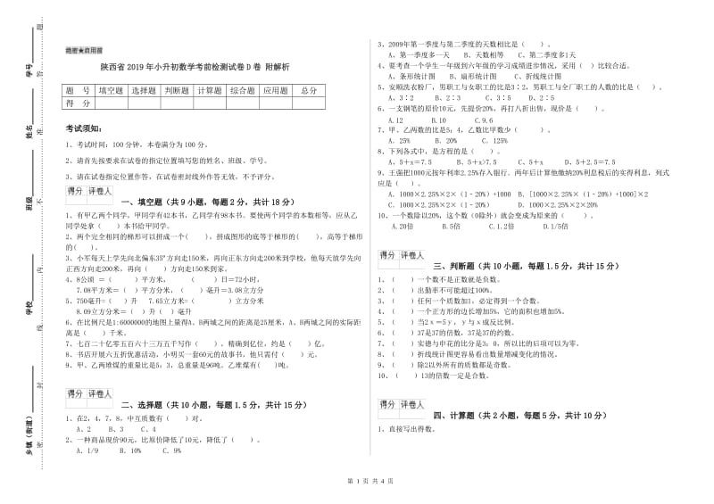 陕西省2019年小升初数学考前检测试卷D卷 附解析.doc_第1页