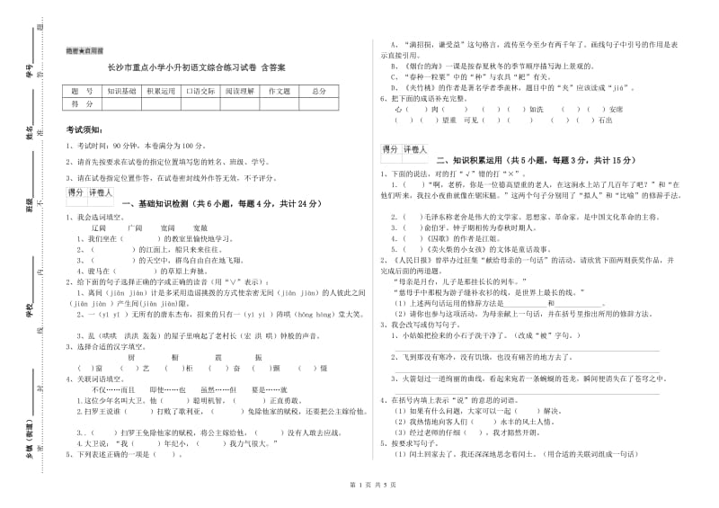 长沙市重点小学小升初语文综合练习试卷 含答案.doc_第1页