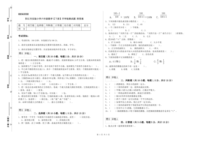 阳江市实验小学六年级数学【下册】开学检测试题 附答案.doc_第1页