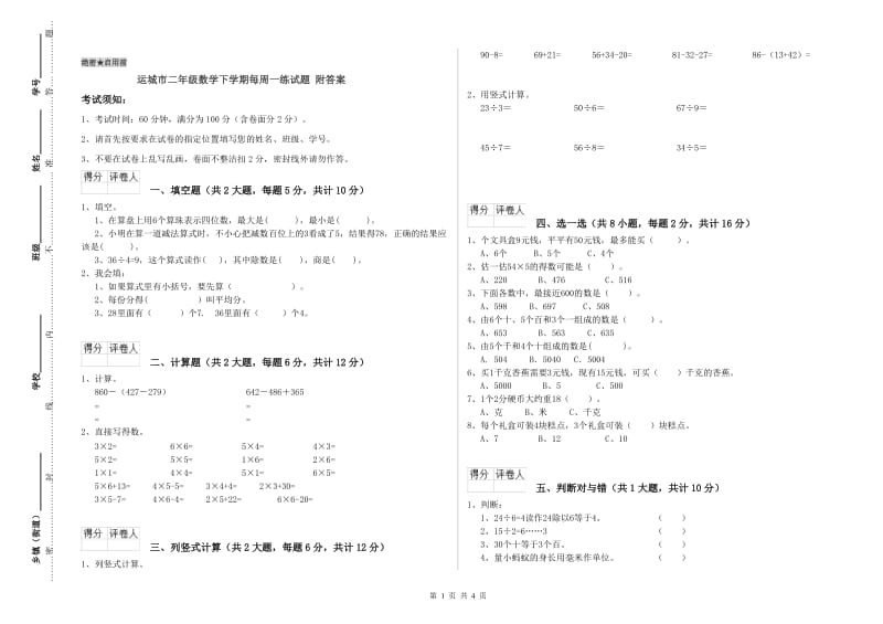 运城市二年级数学下学期每周一练试题 附答案.doc_第1页