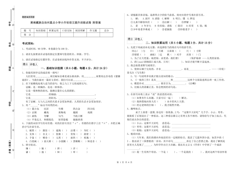 黄南藏族自治州重点小学小升初语文提升训练试卷 附答案.doc_第1页