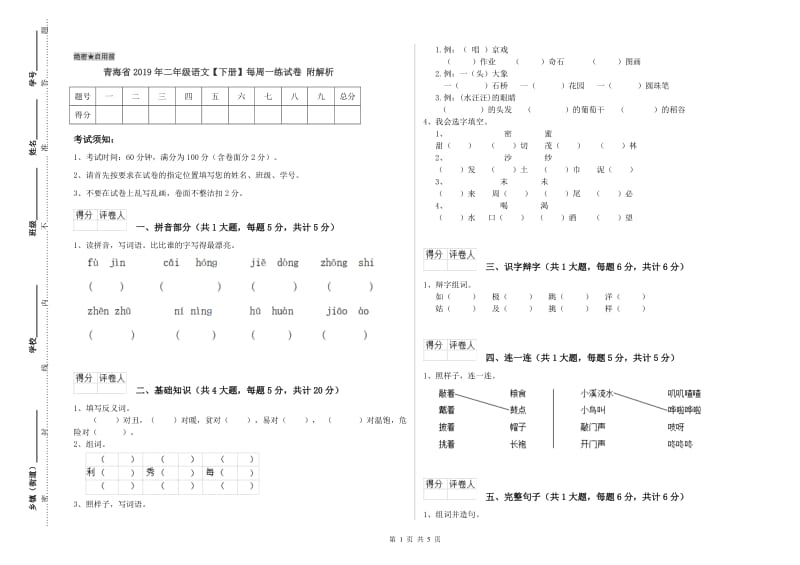 青海省2019年二年级语文【下册】每周一练试卷 附解析.doc_第1页