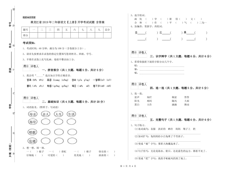 黑龙江省2019年二年级语文【上册】开学考试试题 含答案.doc_第1页