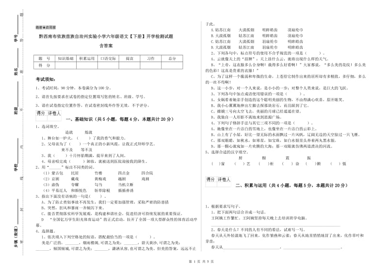 黔西南布依族苗族自治州实验小学六年级语文【下册】开学检测试题 含答案.doc_第1页