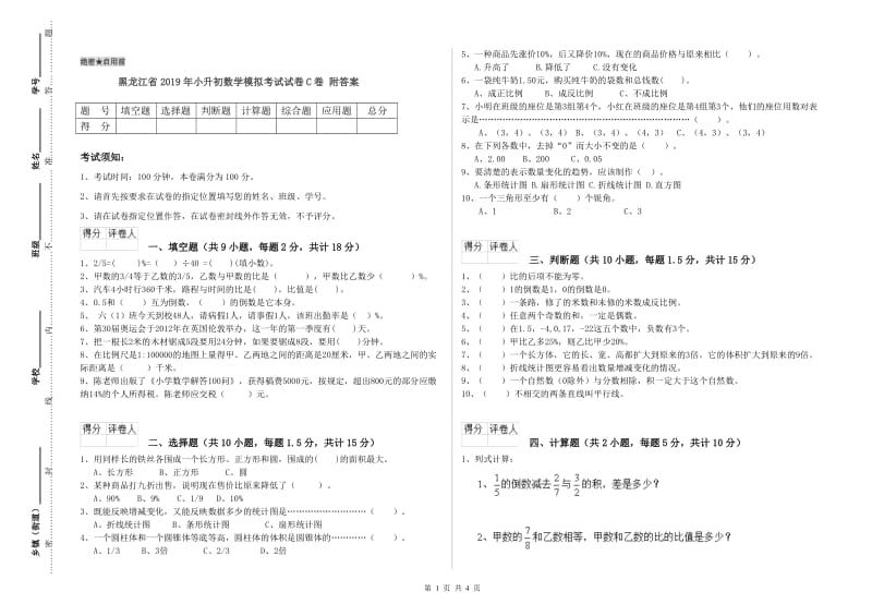 黑龙江省2019年小升初数学模拟考试试卷C卷 附答案.doc_第1页