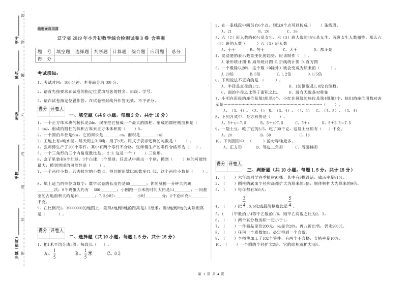 辽宁省2019年小升初数学综合检测试卷B卷 含答案.doc_第1页