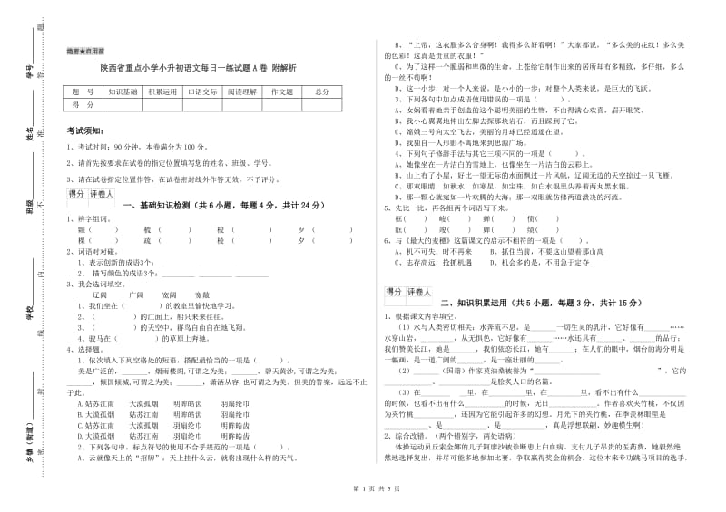 陕西省重点小学小升初语文每日一练试题A卷 附解析.doc_第1页