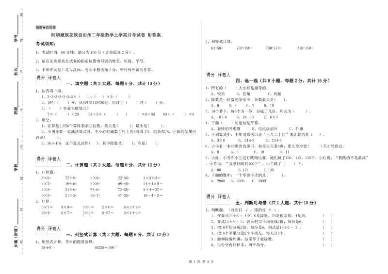 阿坝藏族羌族自治州二年级数学上学期月考试卷 附答案.doc_第1页