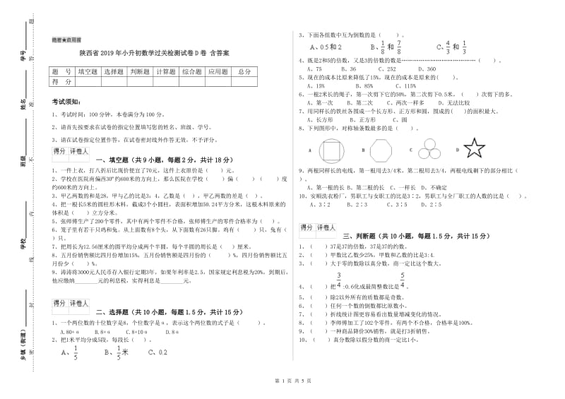 陕西省2019年小升初数学过关检测试卷D卷 含答案.doc_第1页