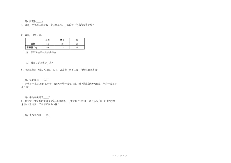 辽宁省重点小学四年级数学【上册】每周一练试卷 含答案.doc_第3页