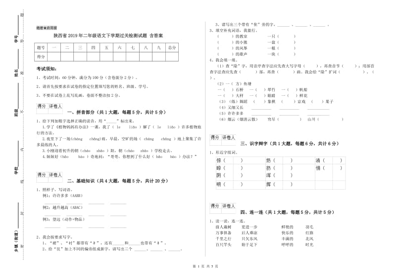 陕西省2019年二年级语文下学期过关检测试题 含答案.doc_第1页
