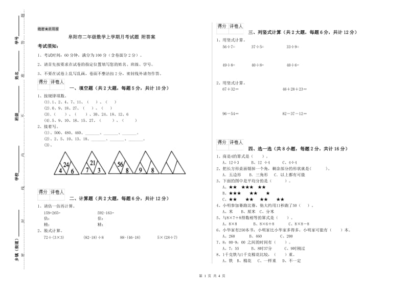 阜阳市二年级数学上学期月考试题 附答案.doc_第1页