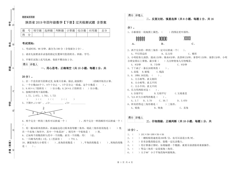 陕西省2019年四年级数学【下册】过关检测试题 含答案.doc_第1页