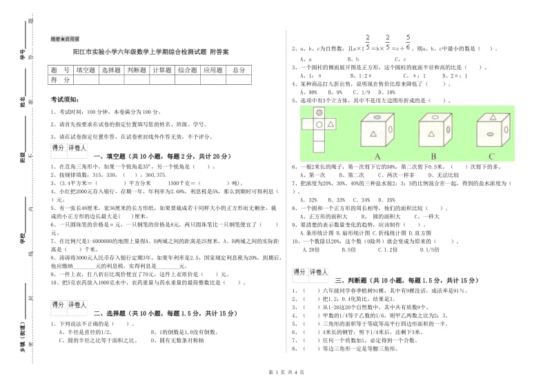 阳江市实验小学六年级数学上学期综合检测试题 附答案.doc_第1页