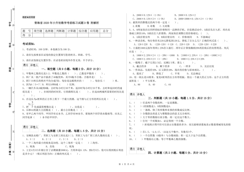 青海省2020年小升初数学考前练习试题D卷 附解析.doc_第1页