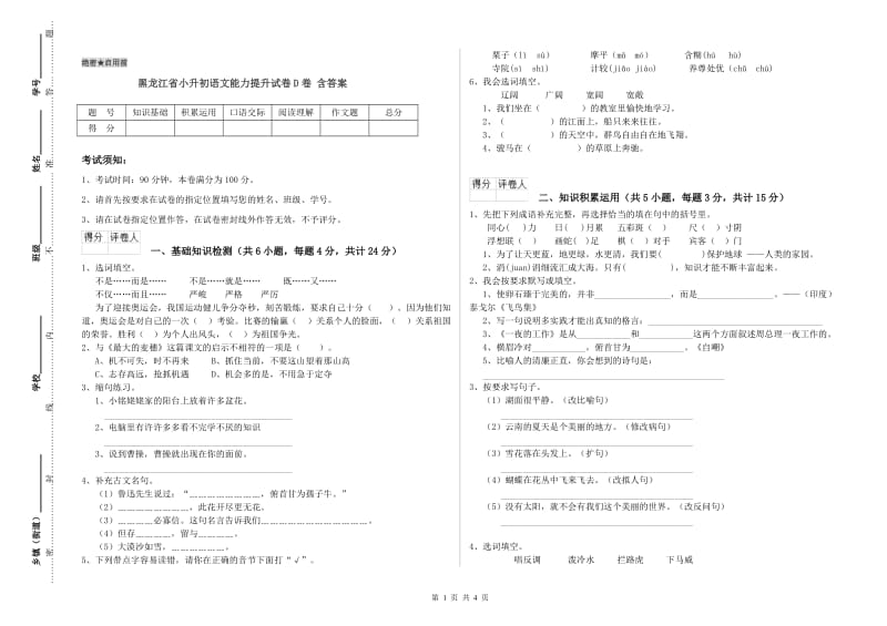 黑龙江省小升初语文能力提升试卷D卷 含答案.doc_第1页