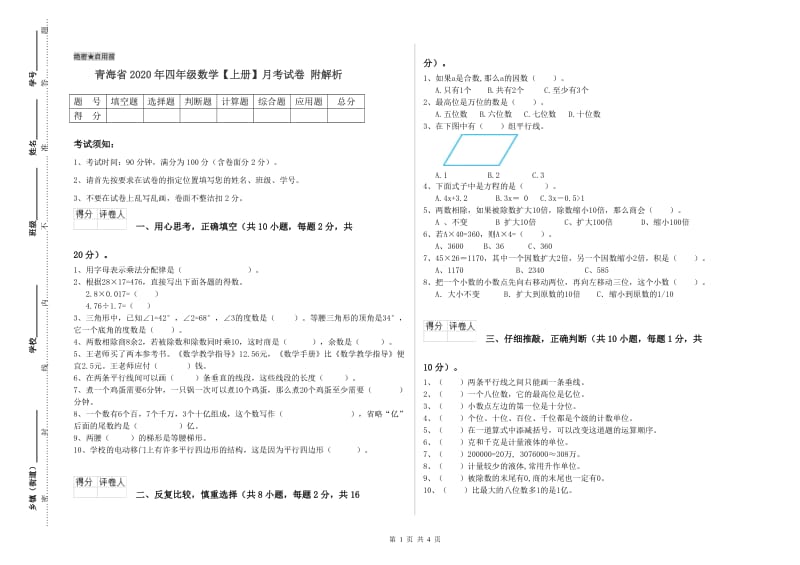 青海省2020年四年级数学【上册】月考试卷 附解析.doc_第1页