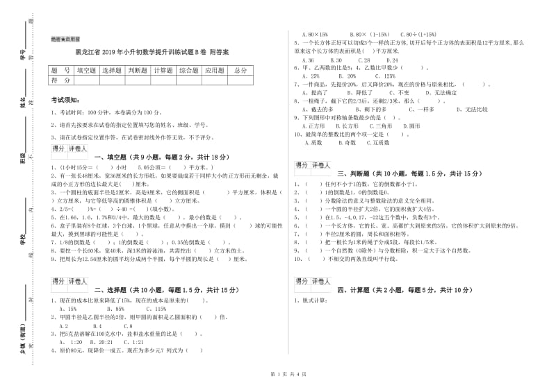 黑龙江省2019年小升初数学提升训练试题B卷 附答案.doc_第1页