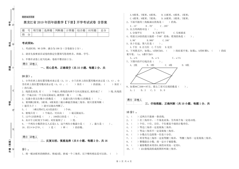 黑龙江省2019年四年级数学【下册】开学考试试卷 含答案.doc_第1页