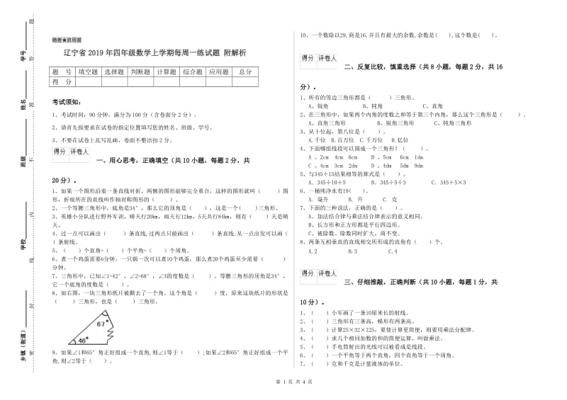 辽宁省2019年四年级数学上学期每周一练试题 附解析.doc_第1页