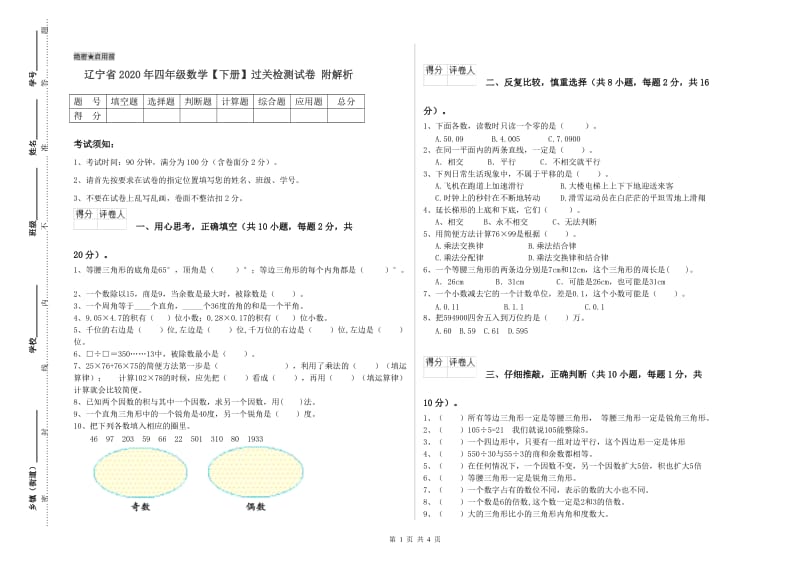 辽宁省2020年四年级数学【下册】过关检测试卷 附解析.doc_第1页