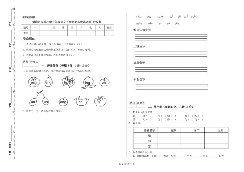 鹤岗市实验小学一年级语文上学期期末考试试卷 附答案.doc_第1页