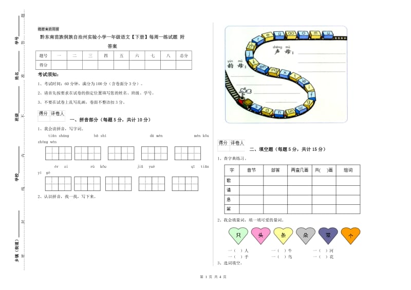 黔东南苗族侗族自治州实验小学一年级语文【下册】每周一练试题 附答案.doc_第1页