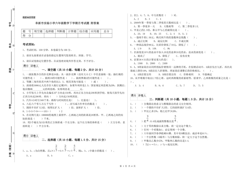 阜新市实验小学六年级数学下学期月考试题 附答案.doc_第1页