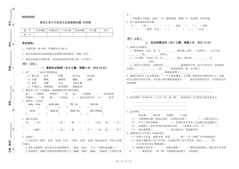 黑龙江省小升初语文自我检测试题 含答案.doc_第1页