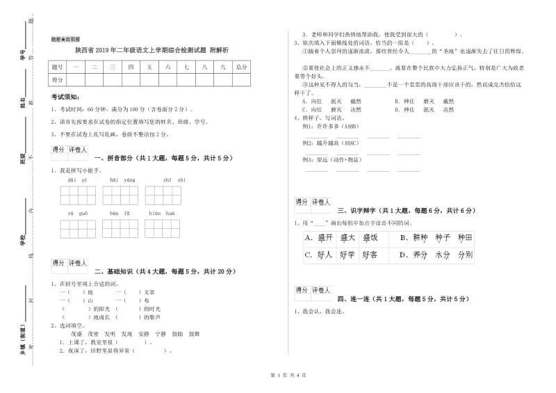 陕西省2019年二年级语文上学期综合检测试题 附解析.doc_第1页