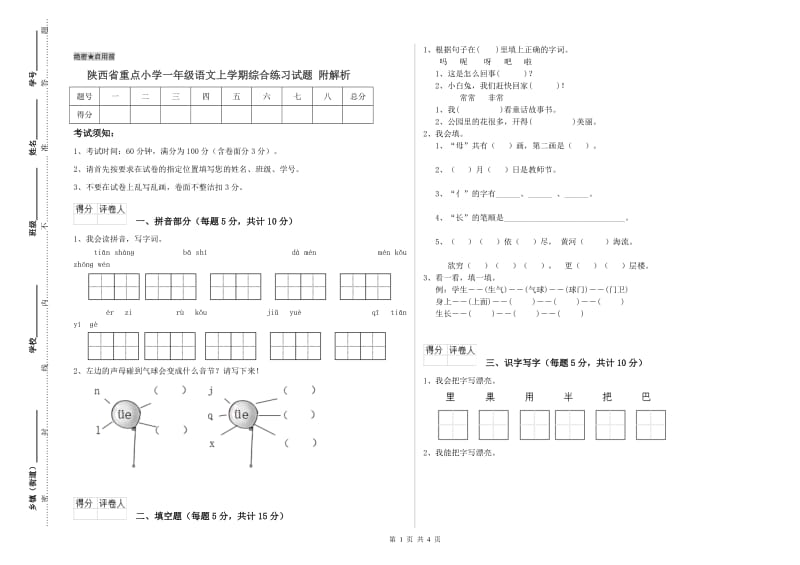 陕西省重点小学一年级语文上学期综合练习试题 附解析.doc_第1页