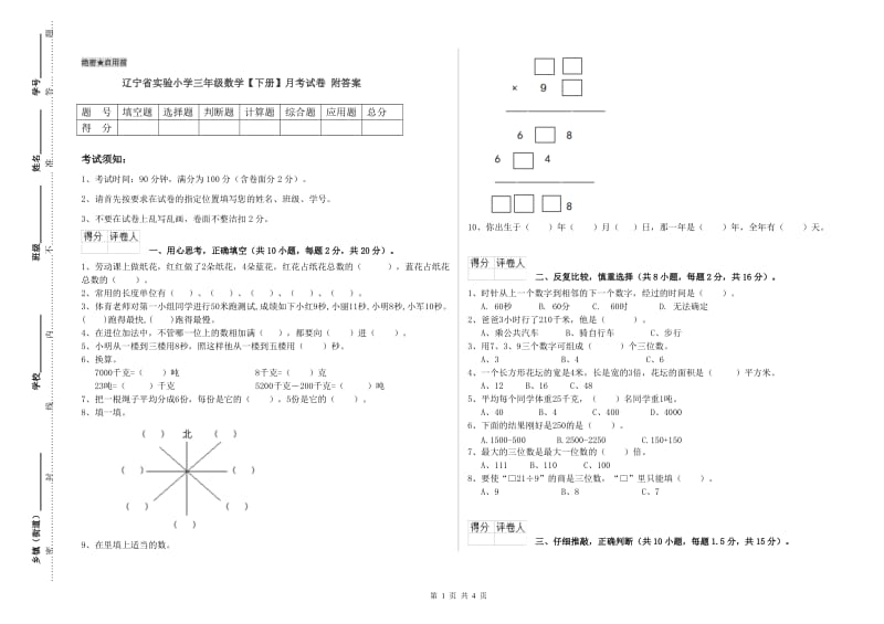 辽宁省实验小学三年级数学【下册】月考试卷 附答案.doc_第1页