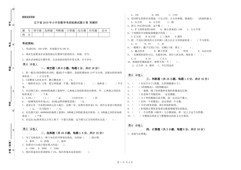 辽宁省2019年小升初数学考前检测试题B卷 附解析.doc_第1页