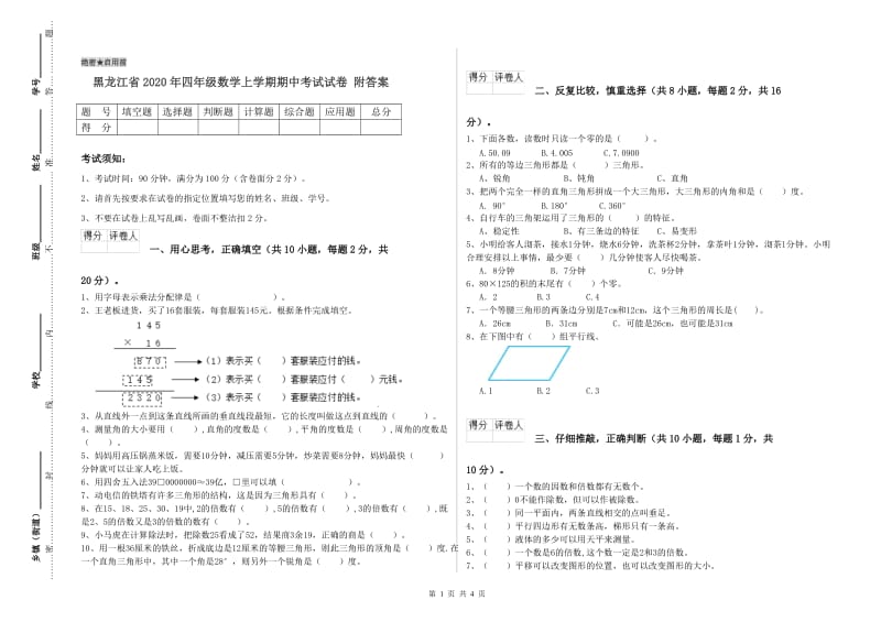 黑龙江省2020年四年级数学上学期期中考试试卷 附答案.doc_第1页