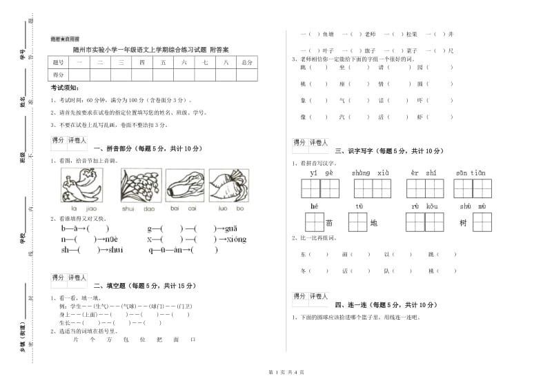 随州市实验小学一年级语文上学期综合练习试题 附答案.doc_第1页