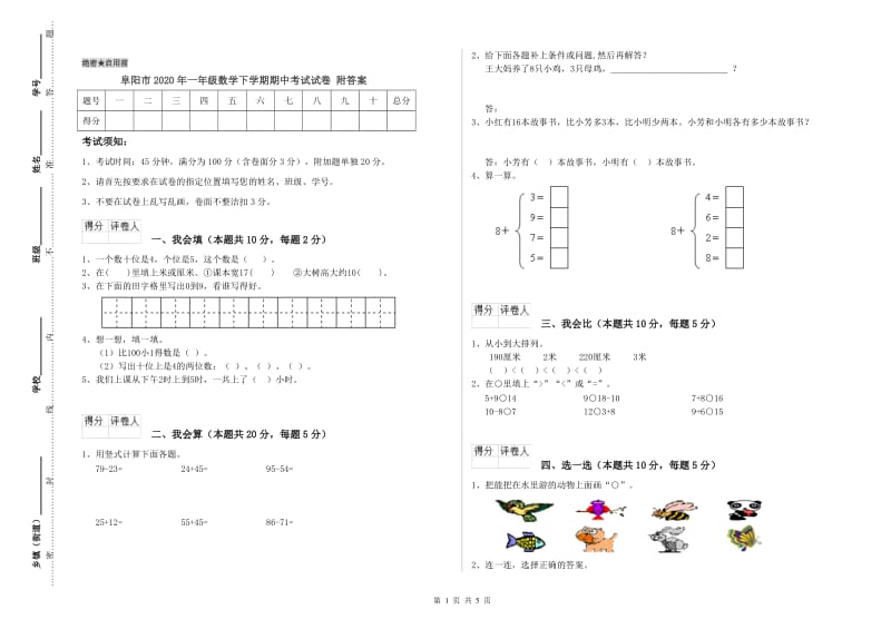 阜阳市2020年一年级数学下学期期中考试试卷 附答案.doc_第1页