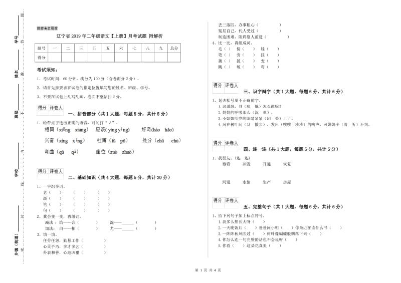 辽宁省2019年二年级语文【上册】月考试题 附解析.doc_第1页