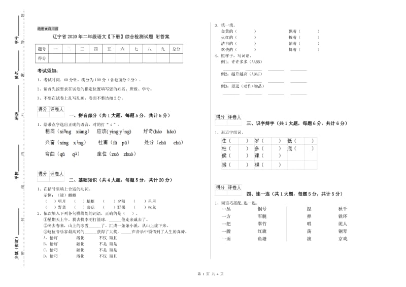 辽宁省2020年二年级语文【下册】综合检测试题 附答案.doc_第1页